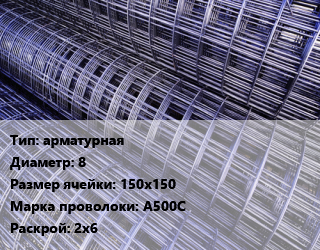Сетка арматурная d=8 Ячейка: 150х150 А500С Раскрой: 2х6, шт, карта цена от 3432 сом / м2, где купить, условия доставки в Оше и Ошской области